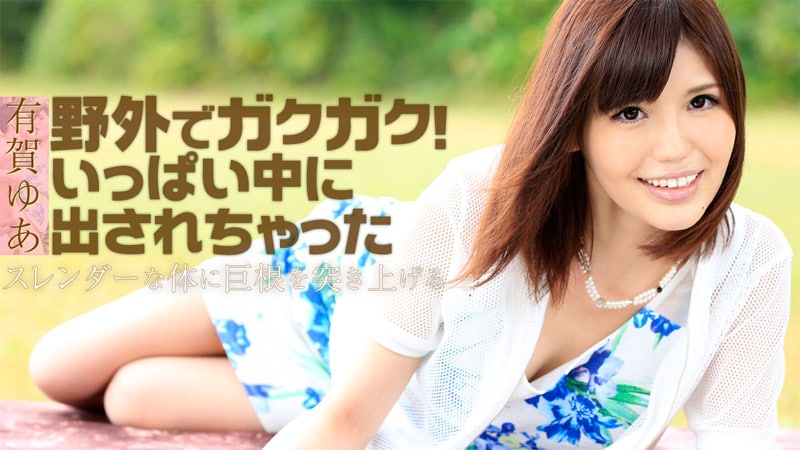 《Heyzo-1130 野外でガクガク！いっぱい中に出されちゃった  有賀ゆあ》最新高清在线播放封面图